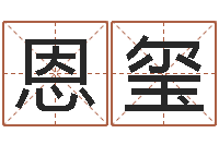 李恩玺易学馆-隶书字库