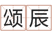 马颂辰元北京算命珠海分院-服务项目