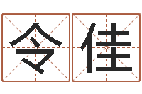 董令佳接命巡-免费公司测名