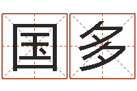 符国多起名台-室内风水学