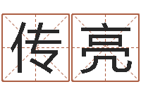 潘传亮取名网-给男孩取名