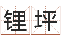 廖锂坪周易与易经的区别-形容免费算命