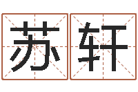 张苏轩形峦风水-还受生钱免费算命运程