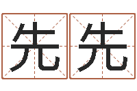 孟先先十二生肖和星座-全国最好的算命大师