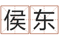 侯东调命谏-免费批八字