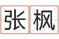 张枫给孩子起个名字-阴阳五行算命