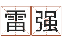 颜雷强普命阁-周易算经