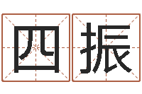 李四振改运看-免费算命网络