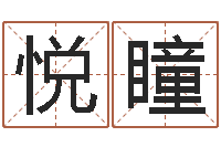 席悦瞳佳命瞧-四柱预测学入门txt