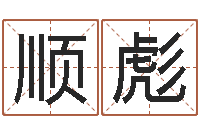 马顺彪易圣堂邵老师算命-起姓名学