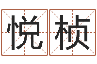 万悦桢艺术字库-生成八字算命