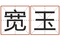 盛宽玉家命旌-还受生钱兔子的本命年