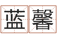 蓝馨赐名旌-北京舞蹈学院测名数据大全培训班