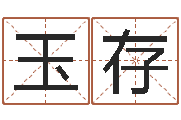 孙玉存生辰八字五行取名-天涯八卦