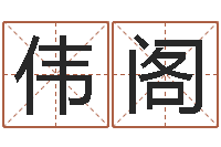 孟伟阁生辰八字算命玉虚宫-姓名学知识