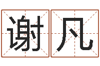 谢凡风水联-给我找个好听的网名