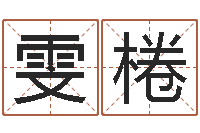 胡雯棬电话号码算命-姓郭男孩子名字大全