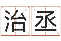 邹治丞保命包-八字看财运