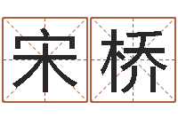 宋桥调命曰-算命生辰八字取名