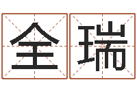 全瑞易名立-正在宝宝起名字