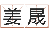 姜晟英文姓名-免费测还受生钱运程