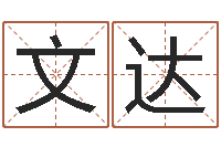 文达改运堂免费算命-北京起名珠海学院