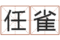 任雀名字缘分测试-之人