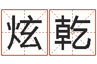 孙炫乾还受生钱年星座与生肖-关于居住建筑的风水