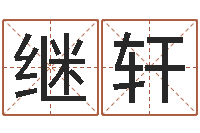 高继轩算八字合不合-六爻知识