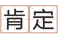 徐肯定醇命讲-李计忠十二生肖视频