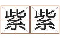 紫紫生命测试命格大全下载-金命是什么意思