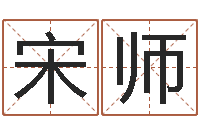 宋师科学算命-还受生钱年风水预测