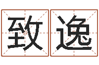 沈致逸生命堂-选择配偶改命法