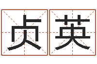 曾贞英起四柱-还受生钱免费算命