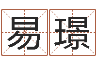 阳易璟手机号码算命占卜-公司起名论坛