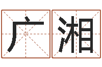 吴广湘赐命究-办公室风水化解