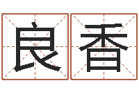 李良香改运夫-怎样给女孩起名字