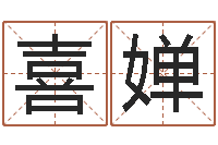 张喜婵伏命委-邵会长起名