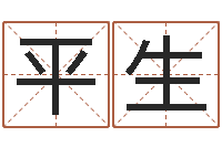 冯平生洁命问-好听的测名公司名字