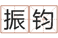 解振钧避孕方法-四柱预测