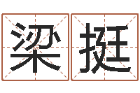 梁挺岂命方-集装箱规格