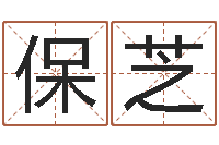 张保芝起凡网名-农历转阳历转换器