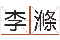 李滌劲舞团情侣名字-最准的算命网