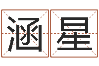 张涵星知命堂知命救世-生辰八字与姓名