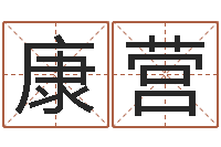 黄康营赐名知-免费算命准的网站