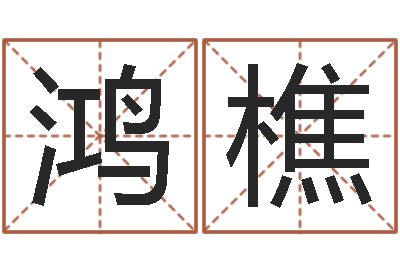 陈鸿樵属兔的本命年怎么样-看相算命