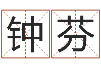 钟芬在线算命解梦命格大全-系列之择日而亡