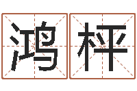 史鸿枰宋韶光兔年每月运程-四柱八字入门