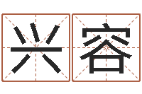 孙兴容李居明算命改运学-起名字空间免费名字