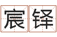 刘宸铎征途2国运在哪接-起名笔划字库